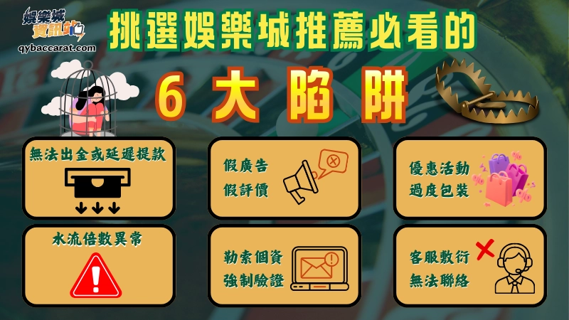 挑選娛樂城推薦六大陷阱