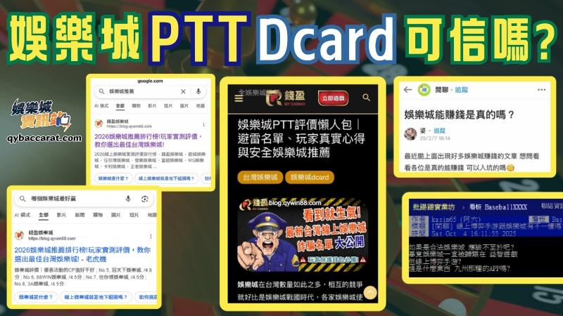 不少玩家在搜尋娛樂城推薦時，第一步就是到 Dcard、PTT 或論壇上查評價與實際心得，但這些社群平台的資訊真假參半，不能全然信任，了解如何分辨真實分享與業配文，是避免踩雷的重要技巧。