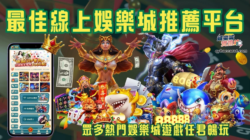 線上娛樂城推薦排行有哪些?名單不私藏