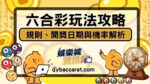 六合彩 六合彩玩法 六合彩開獎日期 六合彩機率 六合彩規則