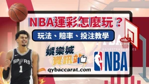 NBA運彩怎麼玩？玩法、賠率、投注教學