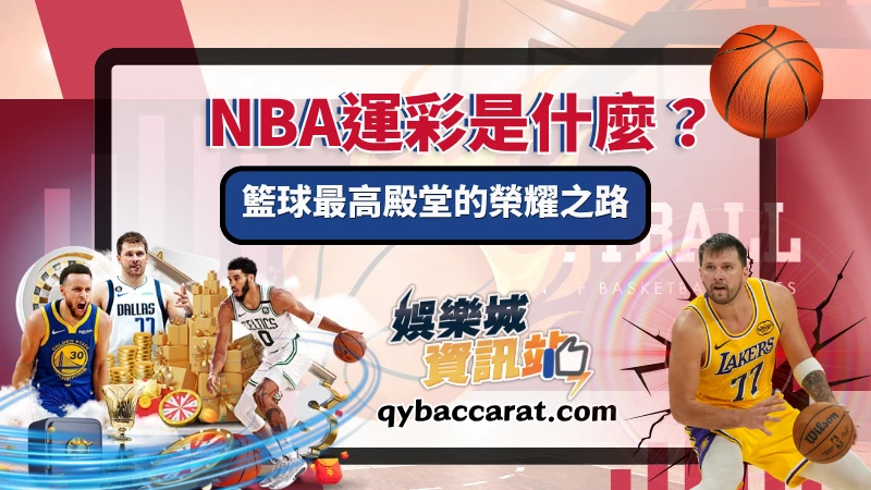 NBA運彩是什麼?