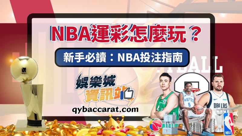 NBA運彩怎麼玩?