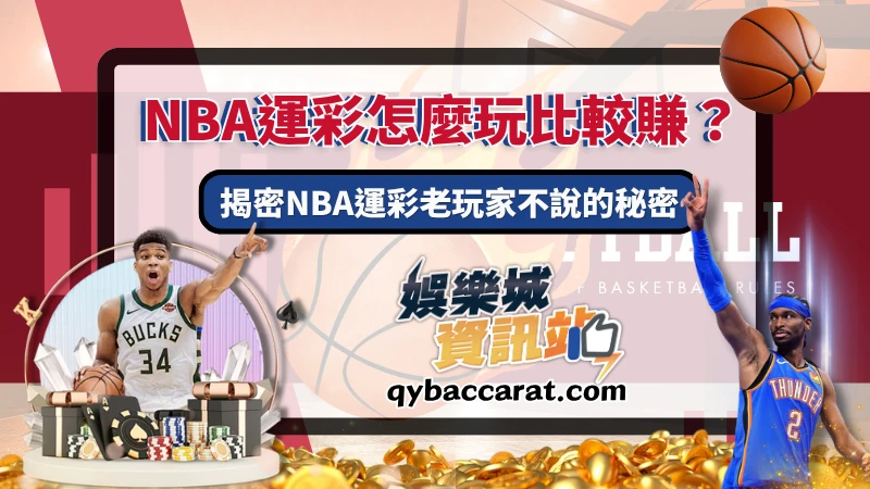 NBA運彩怎麼玩比較賺?