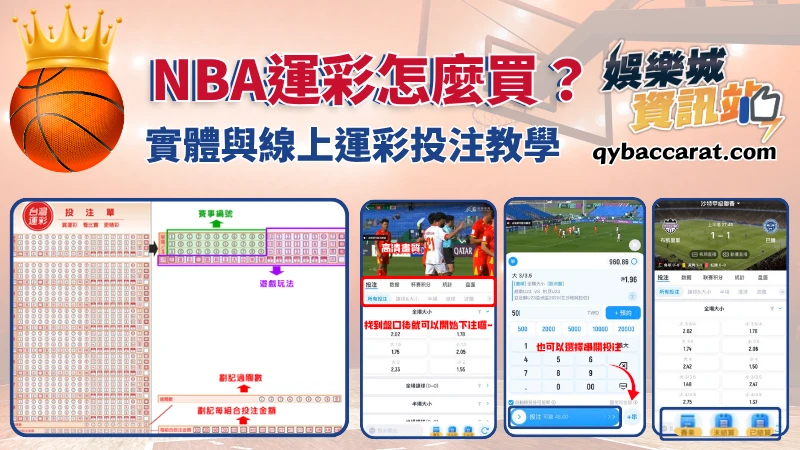 NBA運彩怎麼買?