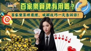 百家樂算牌有用嗎？百家樂算牌原理、破解技巧一次告訴你！