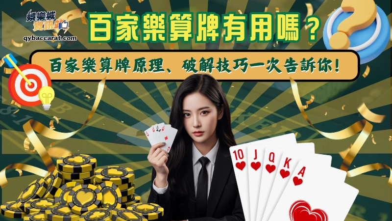 百家樂算牌有用嗎？百家樂算牌原理、破解技巧一次告訴你！