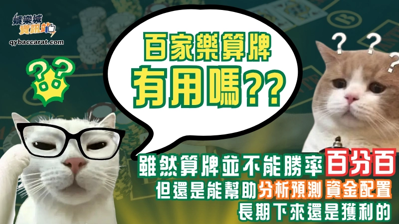 百家樂算牌有用嗎?答案是：有幫助，但必須正確理解其作用。
