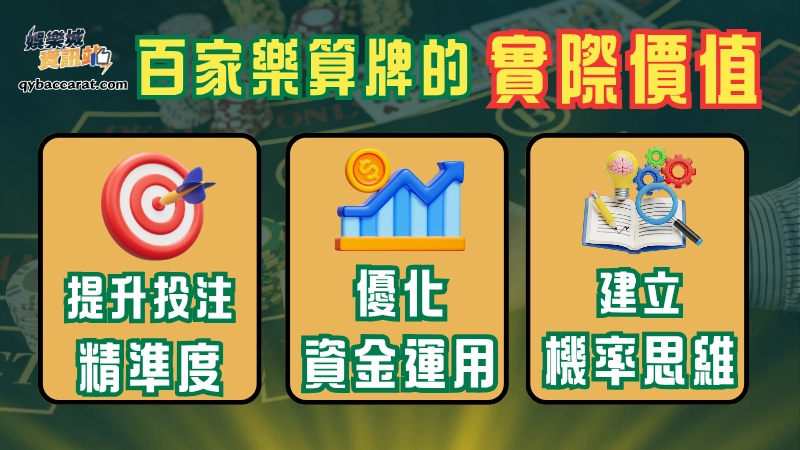 百家樂算牌的核心價值，並不在於單局爆發，而是在於長期結構優化。透過對剩餘牌比例的計算，讓投注從「隨機參與」轉變為「條件參與」。這種差異會隨時間累積，逐漸拉開結果差距。