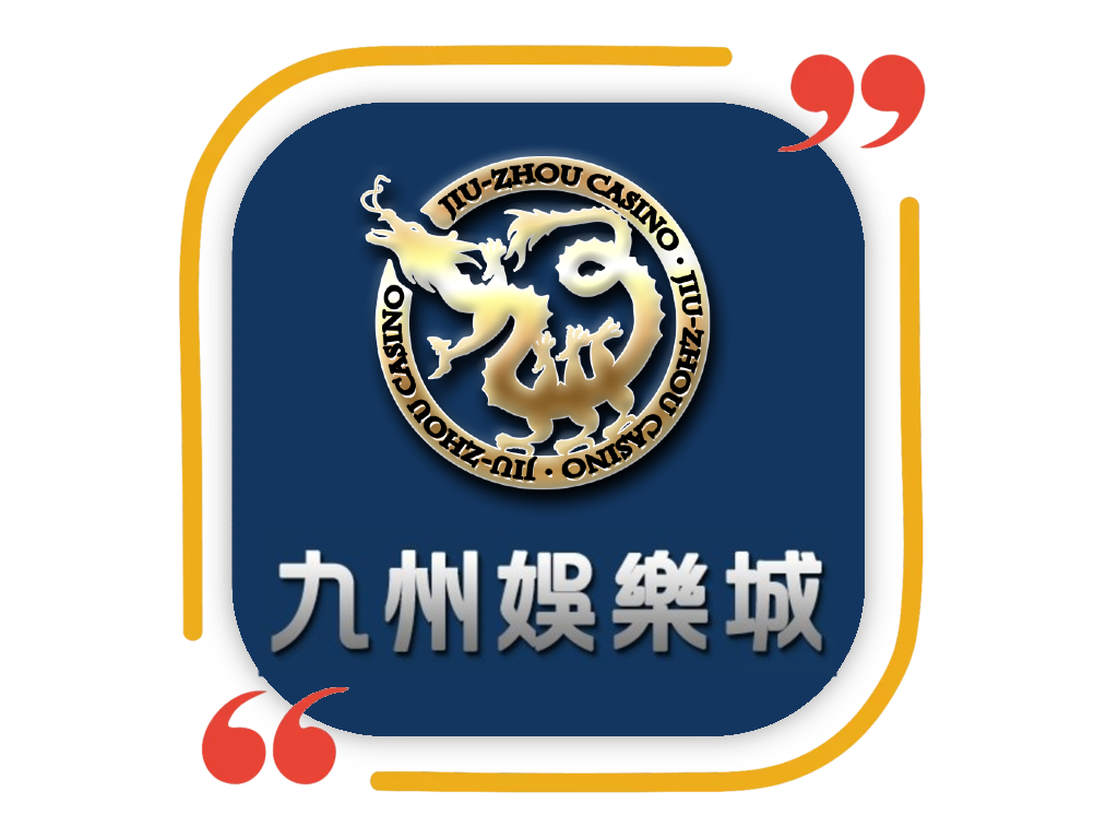 九州娛樂城介紹