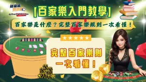 【百家樂入門教學】百家樂是什麼？完整百家樂規則一次看懂！