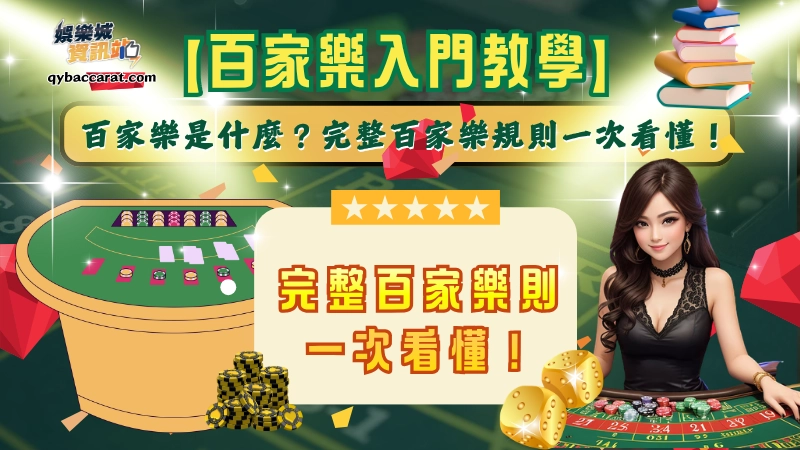 【百家樂入門教學】百家樂是什麼？完整百家樂規則一次看懂！