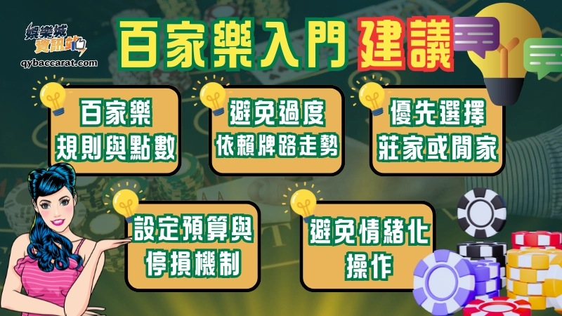 新手第一次接觸百家樂，會遇到什麼問題呢?趕快來看看資深百家樂高手的建議吧