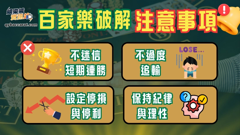 百家樂破解的核心，在於長期操作，而非單局輸贏，只有穩定的紀律，才能讓期望值逐步體現。