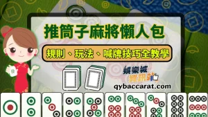 推筒子麻將新手懶人包教學