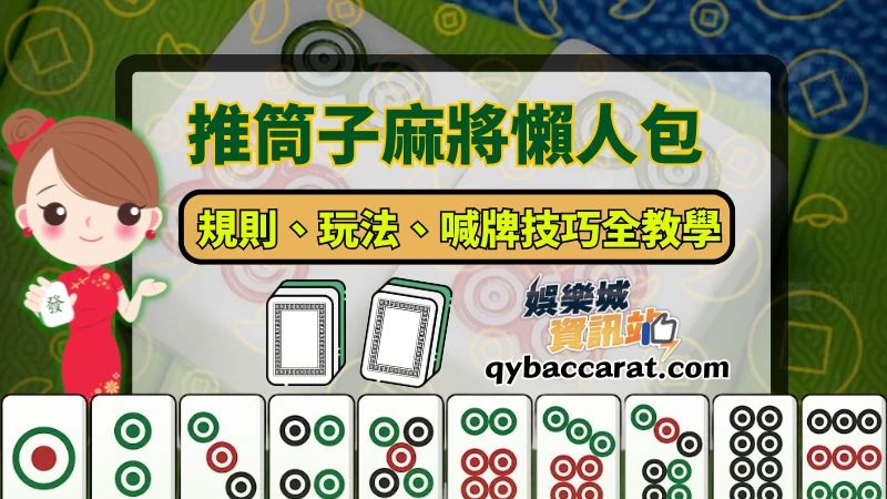 推筒子麻將新手懶人包教學