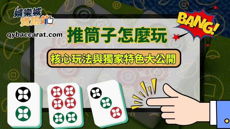 推筒子怎麼玩