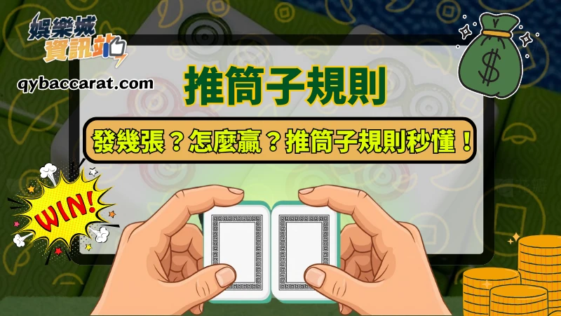 推筒子規則