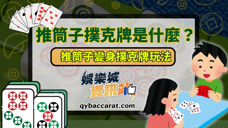 推筒子撲克牌是什麼?