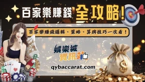 【百家樂賺錢全攻略】百家樂賺錢邏輯、策略、算牌技巧一次看！