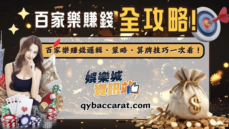 【百家樂賺錢全攻略】百家樂賺錢邏輯、策略、算牌技巧一次看！