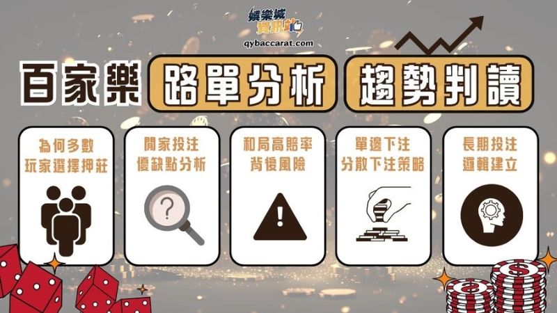 許多人遊玩百家樂，會將路單作為預測的依據，雖說路單能幫助整理出歷史紀錄，但本質上屬於過去式並不代表百家樂結果上是有固定規律。