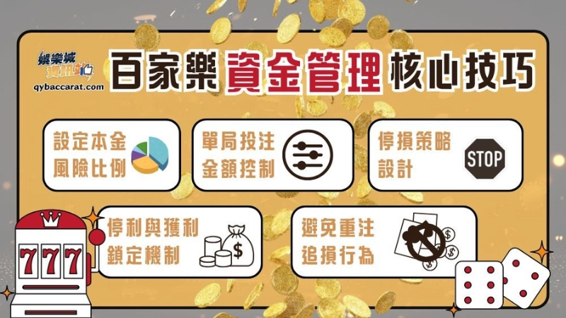 不管你是玩哪一個百家樂玩法，如果因為一時上頭去追負，不僅容易將本金輸光，且在預測上出錯率會更高，因為你失去了理性的判斷，只剩下追錢的衝動！