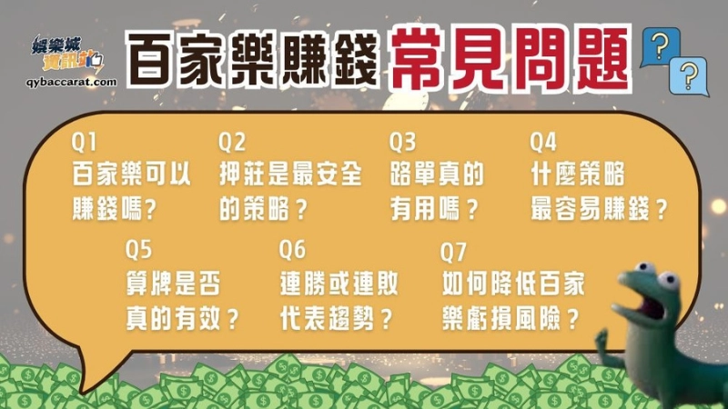 你是否好奇百家樂是否真的能賺錢？好奇是不是只要鴨莊就能賺錢？是不是過度依賴路單？就讓資深老手逐一回答你的這些顧慮吧！