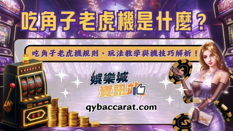 吃角子老虎機是什麼？吃角子老虎機規則、玩法教學與機技巧解析！