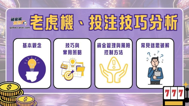 玩家們在接觸吃角子老虎機時，除了關注玩法之外，也會想了解是否有實用的老虎機技巧。雖然老虎機遊戲本質上屬於隨機機制，無法透過操作改變結果，但透過 RTP 選擇、投注節奏控制與資金管理，能有效幫助降低風險並提升整體遊戲體驗！