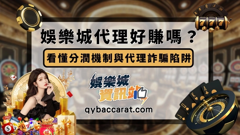 娛樂城代理 娛樂城代理dcard 娛樂城代理好賺嗎 線上博弈被抓 線上博弈詐騙