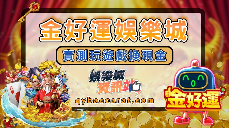 金好運娛樂城好玩嗎？從遊戲推薦、儲值管道到換現金教學不私藏！