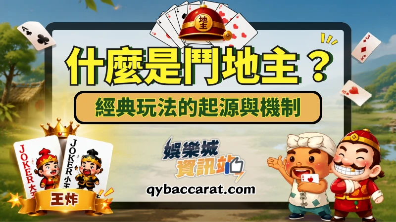 什麼是鬥地主