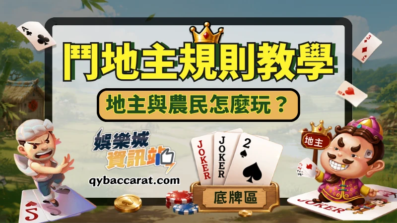 鬥地主規則教學