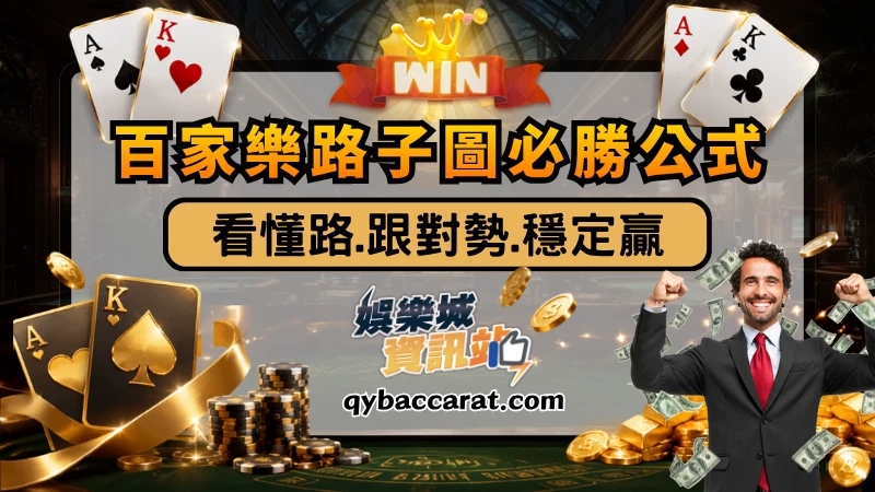 百家樂路子圖必勝公式