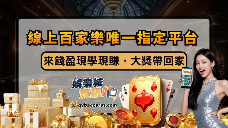 線上百家樂唯一指定平台