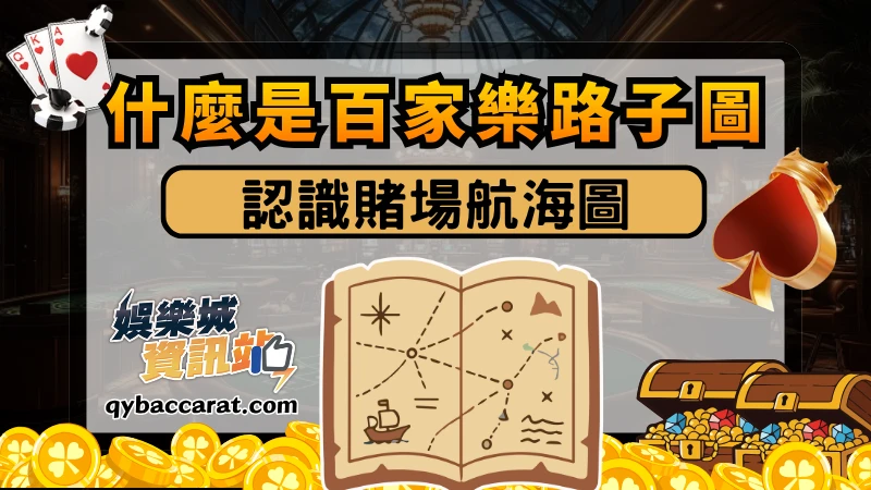 什麼是百家樂路子圖?