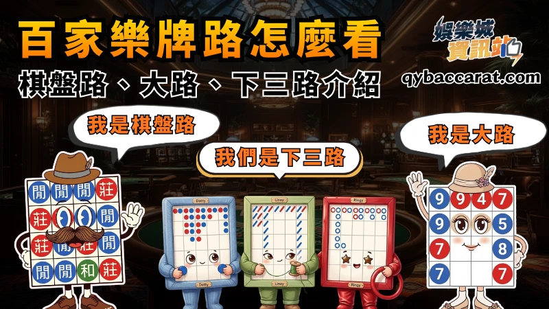 百家樂牌路怎麼看?