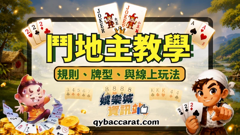 鬥地主遊戲教學
