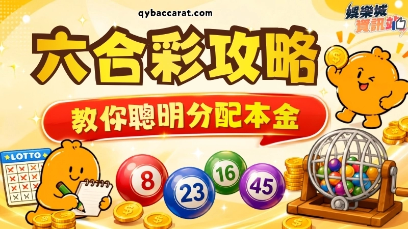 六合彩攻略