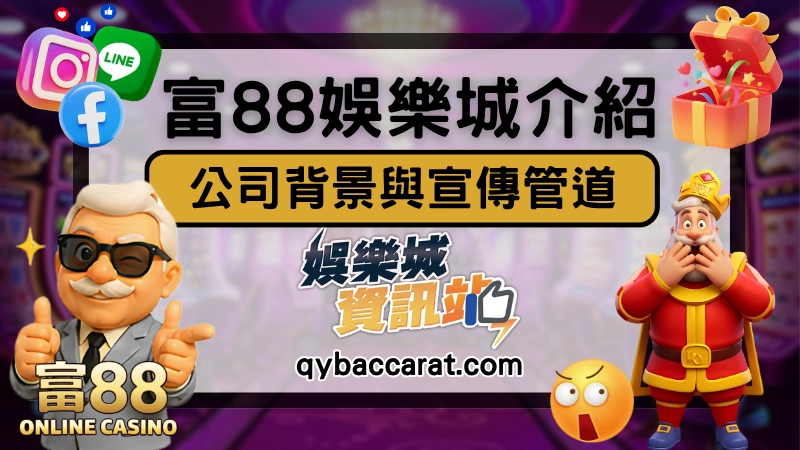富88娛樂城介紹