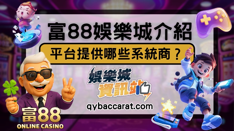 富88娛樂城遊戲