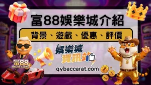 富88娛樂城 富88娛樂城介紹 富88娛樂城遊戲 富88娛樂城優惠 富88娛樂城評價