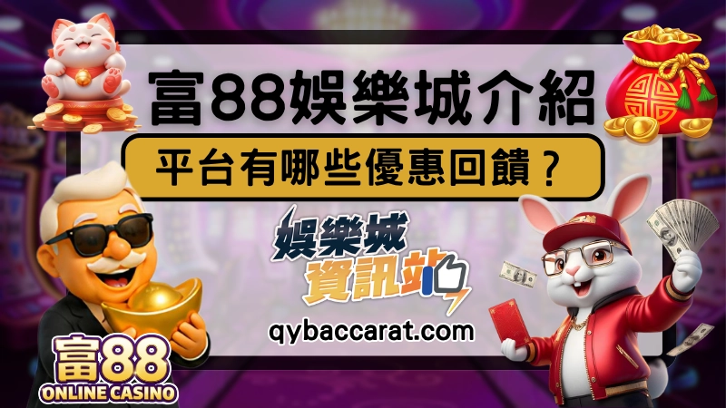 富88娛樂城優惠