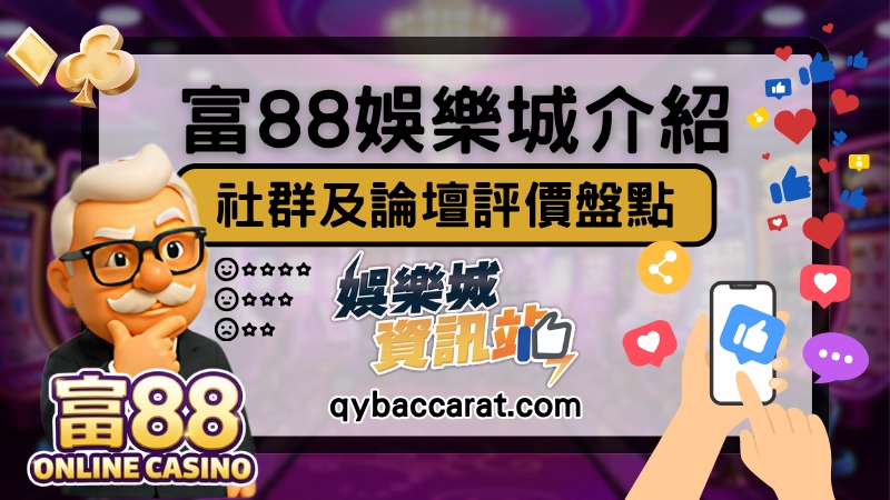 富88娛樂城評價