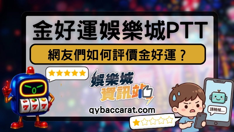 金好運娛樂城PTT