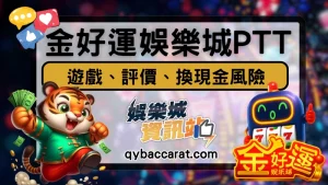 金好運娛樂城值得投入？PTT遊戲評價、幣商換現金風險總整理