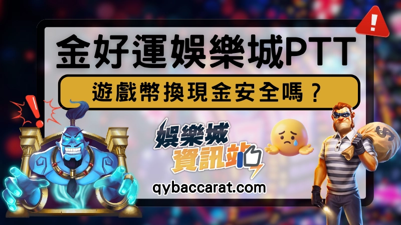 金好運換現金