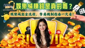 娛樂城賺錢是真的嗎？娛樂城出金流程、幣商換現金指南一次看！