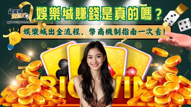 娛樂城賺錢是真的嗎？娛樂城出金流程、幣商換現金指南一次看！